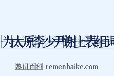 为太原李少尹谢上表组词是什么意思的图片